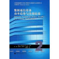 數據通信設備攻率趨勢與冷卻應用