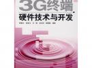 3G終端硬件技術(shù)與開發(fā)