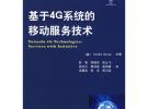 基于4G系統(tǒng)的移動服務(wù)技術(shù)