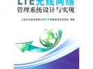 LTE無線網(wǎng)絡管理設計與實現(xiàn)