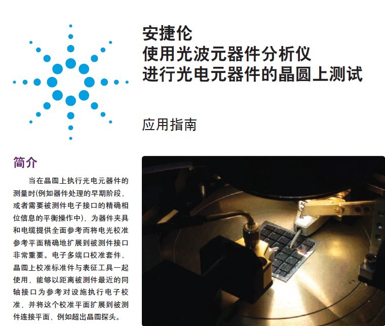 安捷倫使用光波元器件分析儀進行光電元器件的晶圓上測試