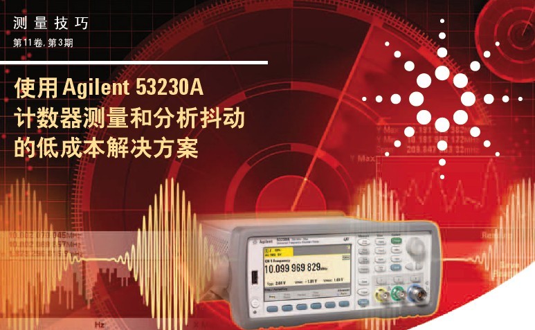測(cè)量技巧--使用 Agilent 53230A計(jì)數(shù)器測(cè)量和分析抖動(dòng)的低成本解決方案