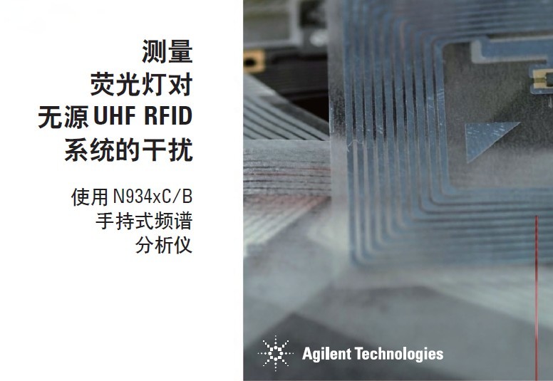 測量熒光燈對無源 UHF RFID系統(tǒng)的干擾