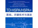TD-HSPA/HSPA+基礎、關鍵技術與演進