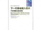 下一代移動接入技術——TDD模式的實現(xiàn)
