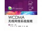 WCDMA無線網(wǎng)絡實戰(zhàn)指南