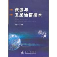 微波與衛(wèi)星通信技術(shù)