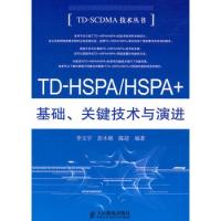 TD-HSPA/HSPA+基礎、關鍵技術與演進