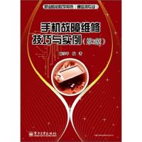 手機(jī)故障維修技巧與實(shí)例（第2版）