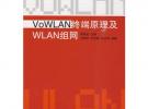 VOWLAN終端原理及WlAN組網(wǎng)