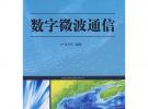 數(shù)字微波通信