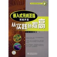 嵌入式無線互連系統(tǒng)開發(fā)從實(shí)踐到提高