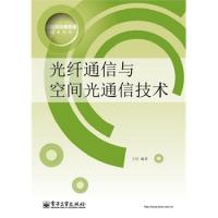 光纖通信與空間光通信技術(shù)