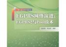 EGPRS網絡演進：EGPRS2與Pool技術