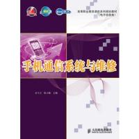 手機通信系統(tǒng)與維修