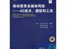 移動寬帶多媒體網(wǎng)絡－－4G技術、模型和工具
