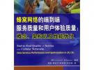 蜂窩網(wǎng)絡的端到端服務質量和用戶體驗質量：概念、架構以及性能優(yōu)化