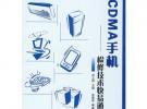 CDMA手機(jī)：檢修技術(shù)快易通