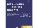 移動無線傳感器網(wǎng)——原理、應(yīng)用和發(fā)展方向