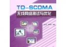 TDSCDMA無線網(wǎng)絡(luò)測試與優(yōu)化