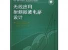 無線應(yīng)用射頻微波電路設(shè)計(jì)