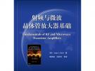 射頻與微波晶體管放大器基礎(chǔ)