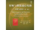射頻與微波通信電路：分析與設計（第二版）