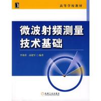 微波射頻測量技術基礎