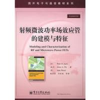 射頻微波功率場效應管的建模與特征