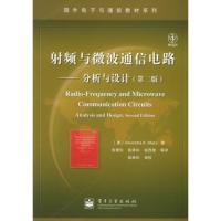 射頻與微波通信電路:分析與設(shè)計(第二版)