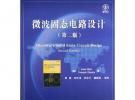 微波固態電路設計（第二版）——國外電子與通信教材系列