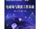 電磁場(chǎng)與微波工程基礎(chǔ)