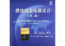 微波固態(tài)電路設(shè)計（第二版）——國外電子與通信教材系列