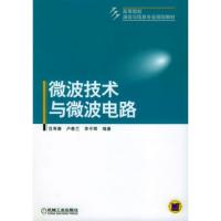 微波技術(shù)與微波電路