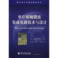 單片射頻微波集成電路技術與設計