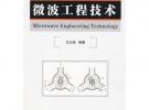 微波工程技術