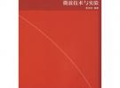 微波技術與實驗