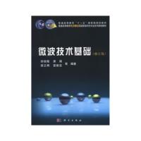 微波技術基礎
