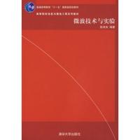 微波技術(shù)與實(shí)驗(yàn)