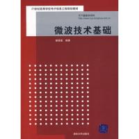 微波技術基礎（21世紀高等學校電子信息工程規劃教材）
