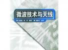 微波技術與天線/21世紀高等學校電子信息類教材