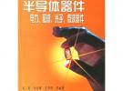半導(dǎo)體器件——電力、敏感、光子、微波器件（劉剛）