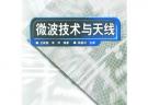 微波技術與天線/21世紀高等學校電子信息類教材