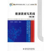 微波技術與天線(第三版)(含光盤)