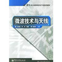 微波技術與天線/21世紀高等學校電子信息類教材