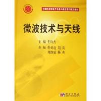 微波技術(shù)與天線——中國科學(xué)院電子信息與通信系列規(guī)劃教材