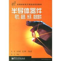 半導體器件——電力、敏感、光子、微波器件(劉剛)