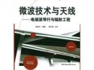 微波技術(shù)與天線