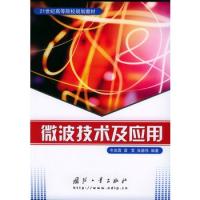 微波技術及應用——21世紀高等院校規劃教材
