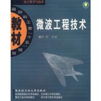 微波工程技術(shù)(電子科學(xué)與技術(shù)國防科工委十五規(guī)劃教材)